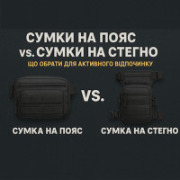 Сумки на пояс vs. сумки на стегно: що обрати для активного відпочинку?